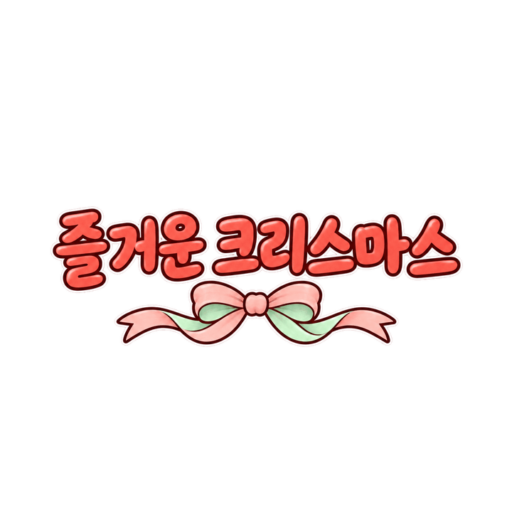 리본 장식 즐거운 크리스마스 크리스마스 일러스트 (투명 PNG)