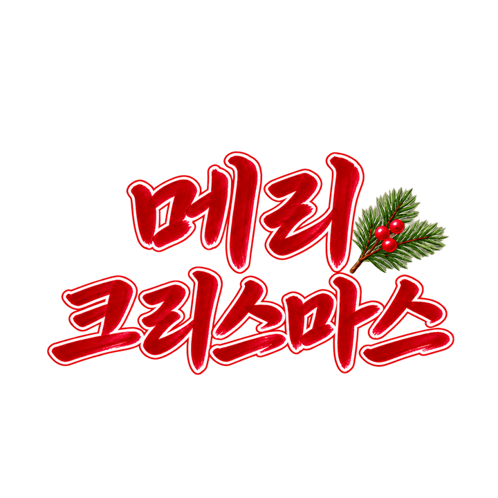 붓글씨 메리 크리스마스 크리스마스 일러스트 (투명 PNG)