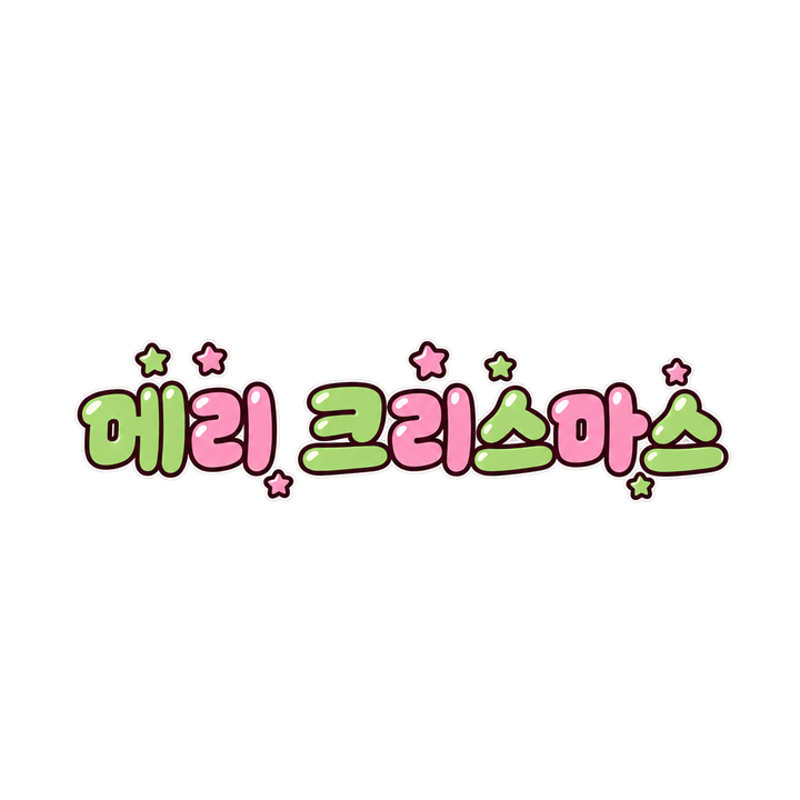 별 장식 메리 크리스마스 크리스마스 일러스트 (투명 PNG)