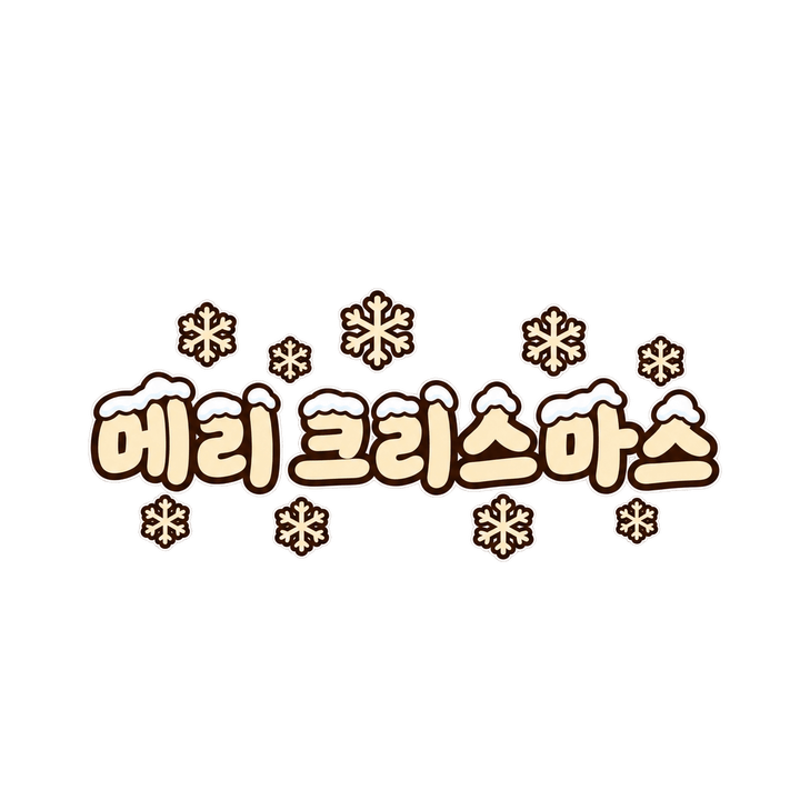 눈 쌓인 메리 크리스마스 크리스마스 일러스트 (투명 PNG)