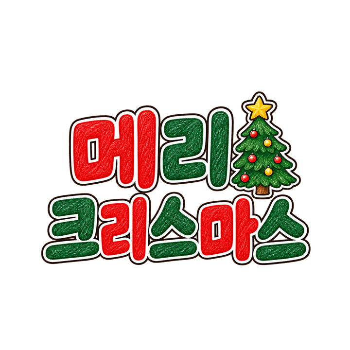 크리스마스 트리 옆 메리 크리스마스 크리스마스 일러스트 (투명 PNG)
