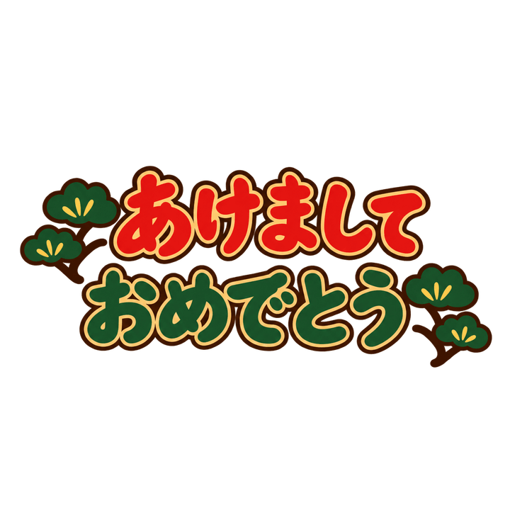 あけましておめでとうのイラスト（お正月・透過PNG）