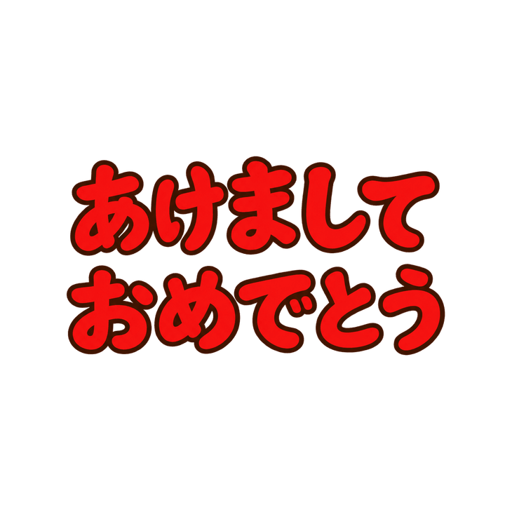 シンプルなあけましておめでとうのイラスト（お正月・透過PNG）