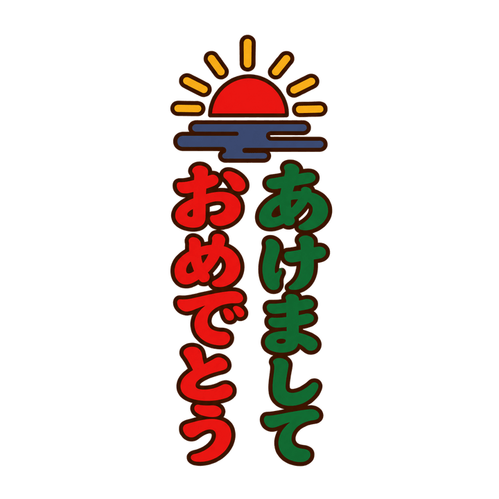 あけましておめでとう（縦書き）のイラスト（お正月・透過PNG）