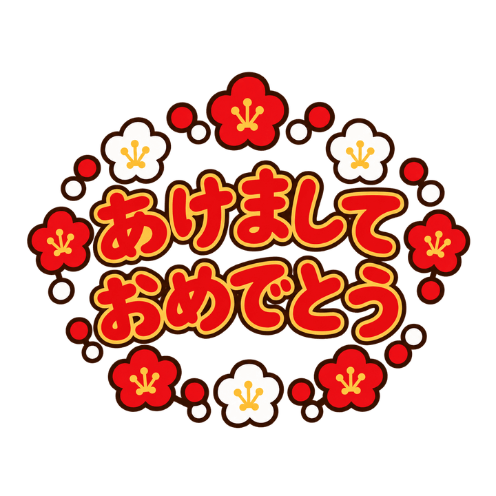 梅とあけましておめでとうのイラスト（お正月・透過PNG）