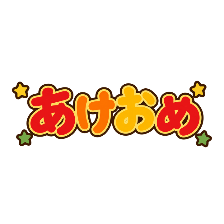 あけおめの文字のイラスト（お正月・透過PNG）