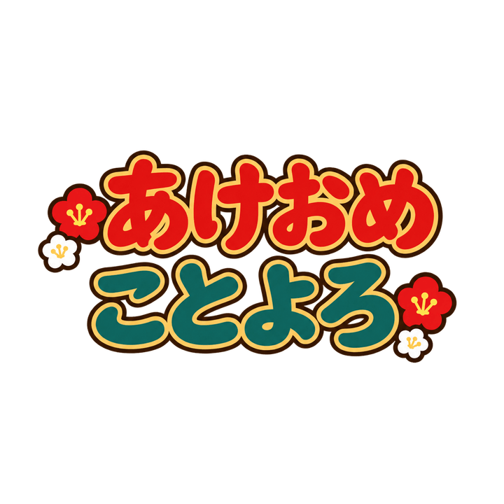 あけおめことよろのイラスト（お正月・透過PNG）