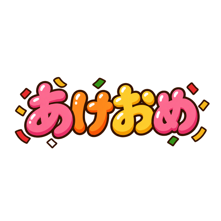 ポップなあけおめのイラスト（お正月・透過PNG）