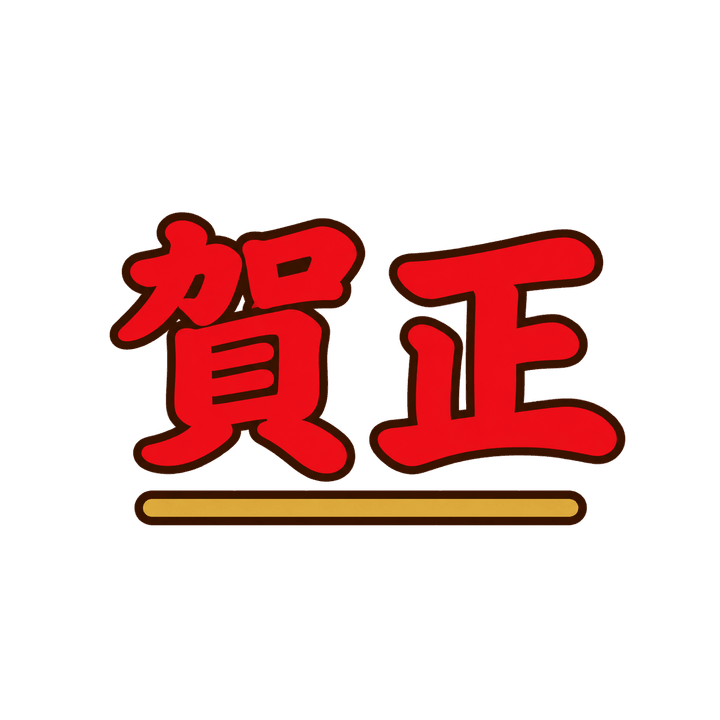 賀正の文字のイラスト（お正月・透過PNG）