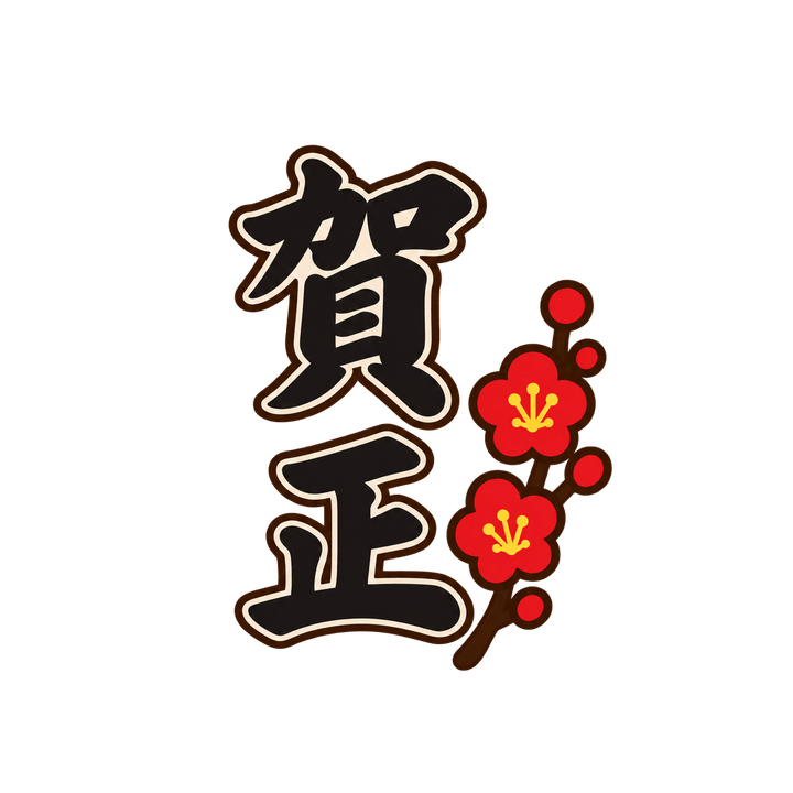 筆文字の賀正（縦書き）のイラスト（お正月・透過PNG）