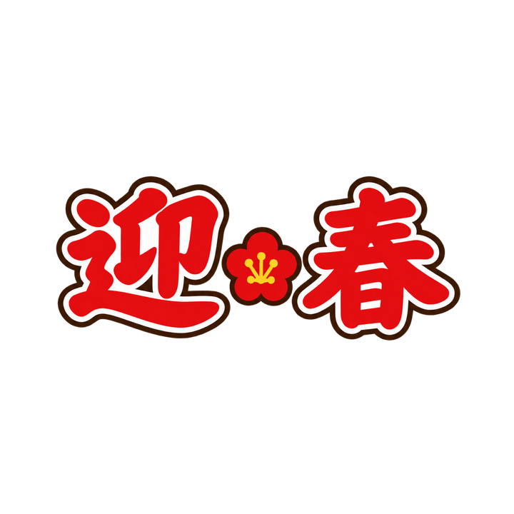 迎春の文字のイラスト（お正月・透過PNG）