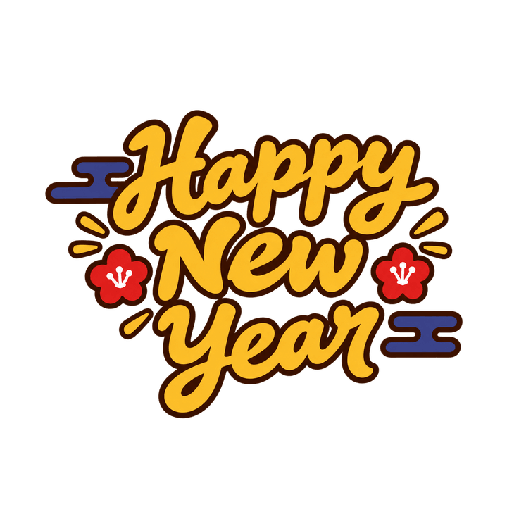 筆記体のHappy New Yearのイラスト（お正月・透過PNG）