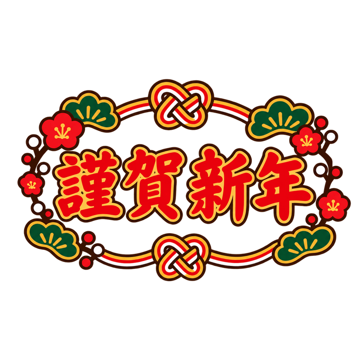飾り枠の謹賀新年のイラスト（お正月・透過PNG）