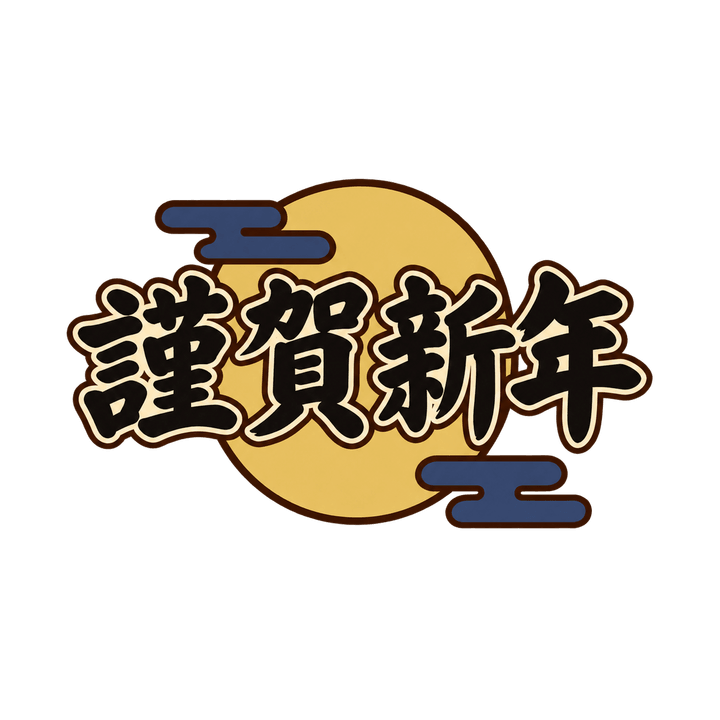 筆文字の謹賀新年のイラスト（お正月・透過PNG）