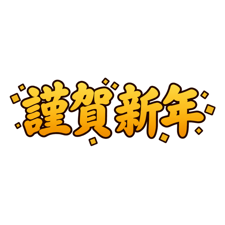 金色の謹賀新年のイラスト（お正月・透過PNG）