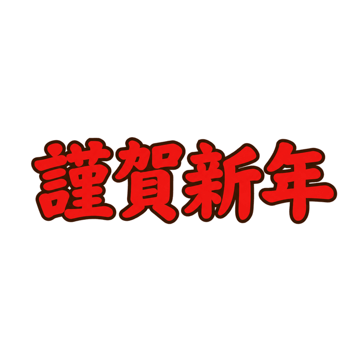 シンプルな謹賀新年のイラスト（お正月・透過PNG）