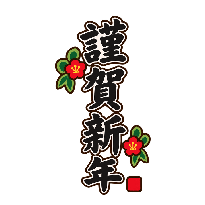 謹賀新年（縦書き）のイラスト（お正月・透過PNG）