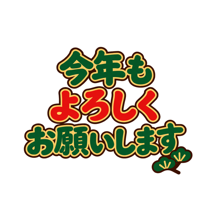 今年もよろしくお願いしますのイラスト（お正月・透過PNG）