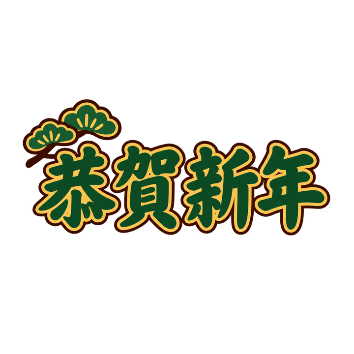 恭賀新年の文字のイラスト（お正月・透過PNG）