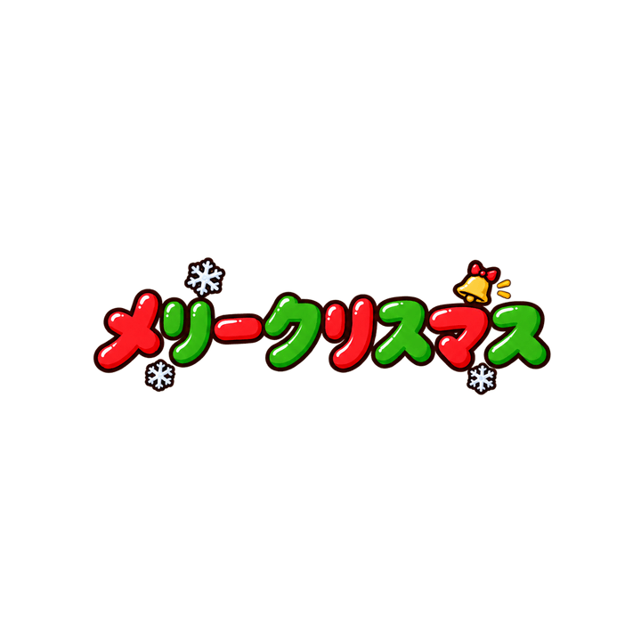 赤と緑のメリークリスマスのイラスト（透過PNG）