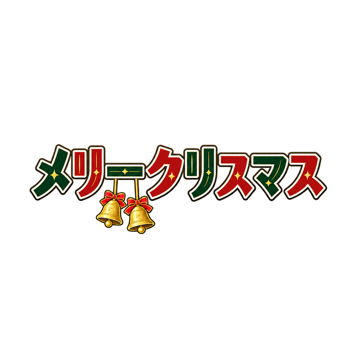 ベルをさげたメリークリスマスのイラスト（透過PNG）