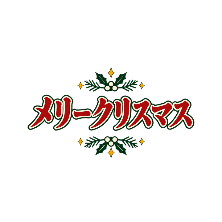 筆文字のメリークリスマスのイラスト（透過PNG）