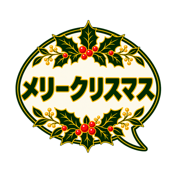 ふきだしのメリークリスマスのイラスト（透過PNG）