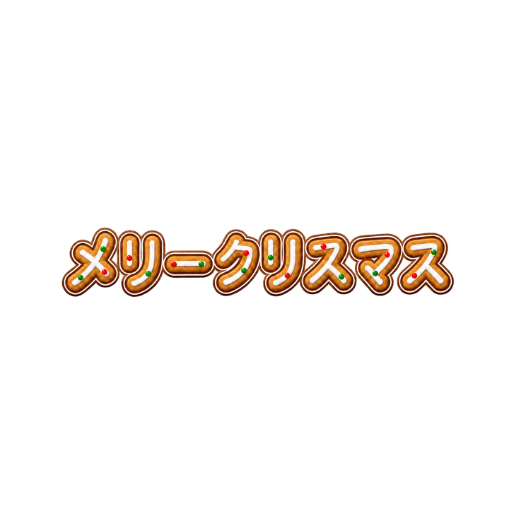 クッキーのメリークリスマスのイラスト（透過PNG）