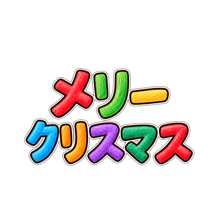 クレヨンのメリークリスマスのイラスト（透過PNG）