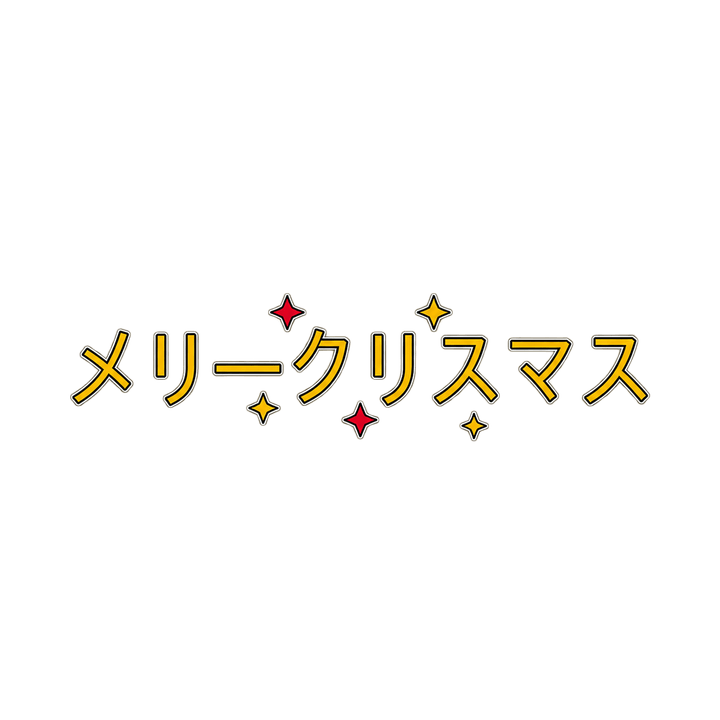星をちらしたメリークリスマスのイラスト（透過PNG）