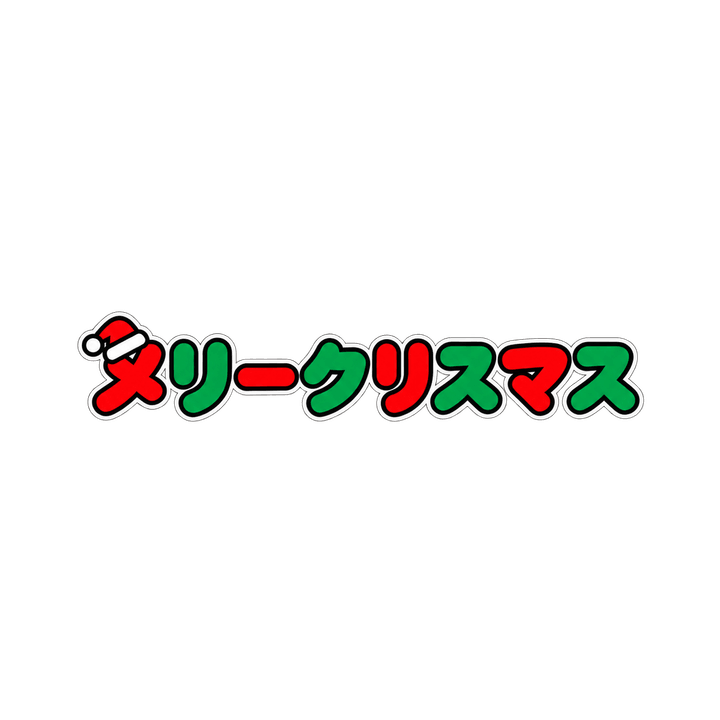 帽子をかぶったメリークリスマスのイラスト（透過PNG）