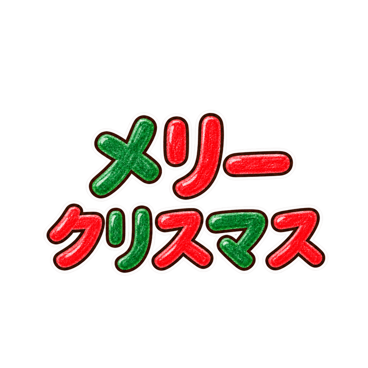 マーカーで書いたメリークリスマスのイラスト（透過PNG）