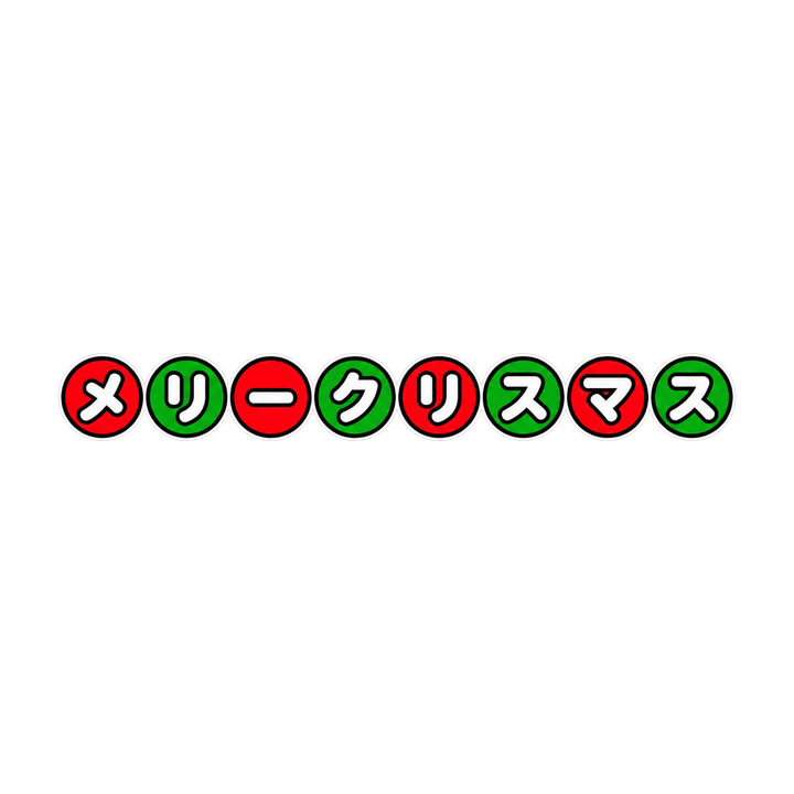 丸囲みのメリークリスマスのイラスト（透過PNG）