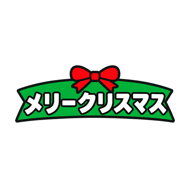 緑のリボンのメリークリスマスのイラスト（透過PNG）