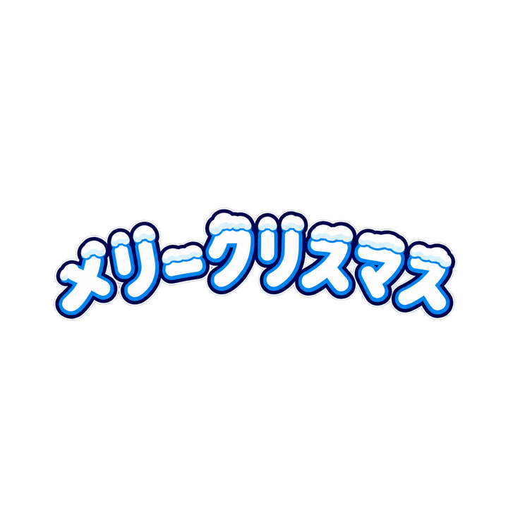 雪のつもったメリークリスマスのイラスト（透過PNG）