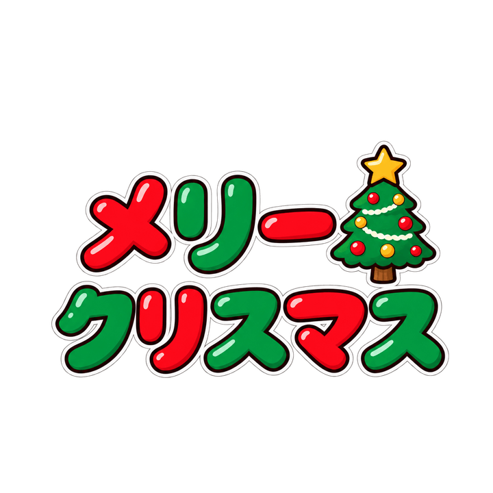 ツリーとメリークリスマスのイラスト（透過PNG）
