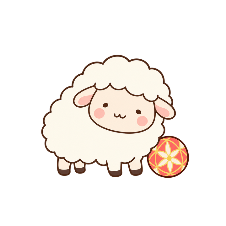 手まりとひつじのイラスト（ゆるい・透過PNG）