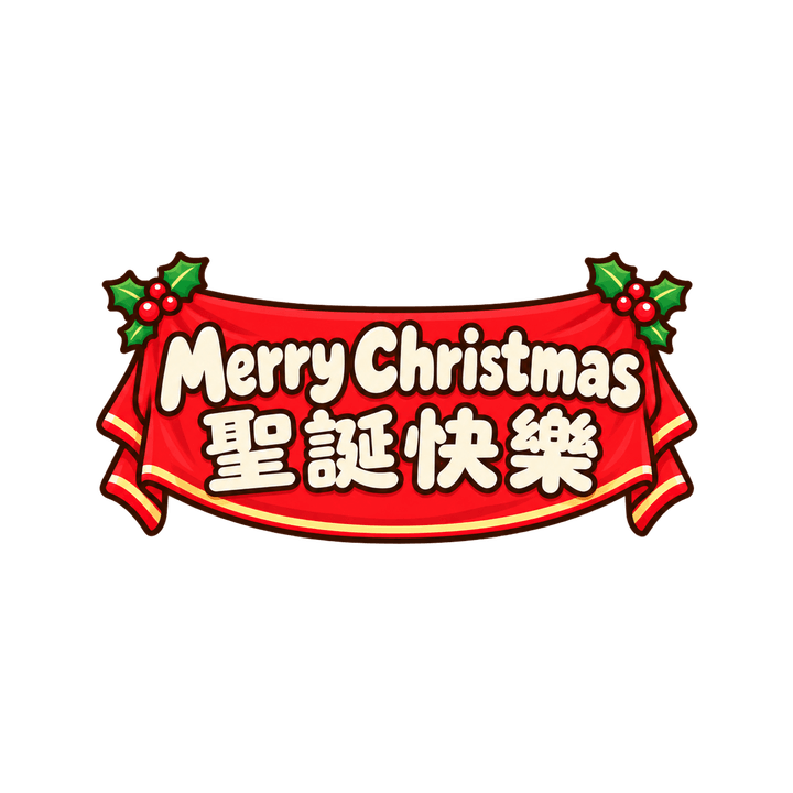 雙語布條聖誕快樂：Merry Christmas 聖誕快樂，聖誕節圖案（去背 PNG）