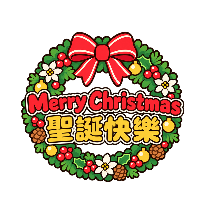 花圈雙語聖誕快樂：Merry Christmas 聖誕快樂，聖誕節圖案（去背 PNG）