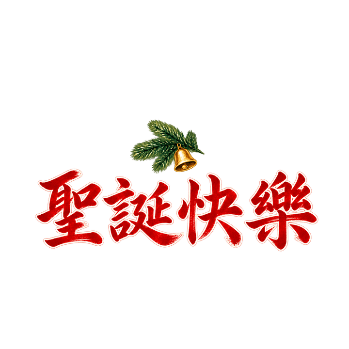 毛筆字聖誕快樂：聖誕快樂，聖誕節圖案（去背 PNG）