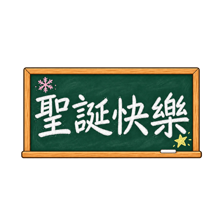 粉筆字聖誕快樂：聖誕快樂，聖誕節圖案（去背 PNG）