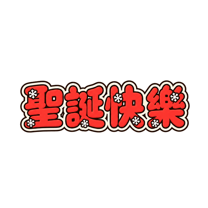 胖圓體聖誕快樂：聖誕快樂，聖誕節圖案（去背 PNG）