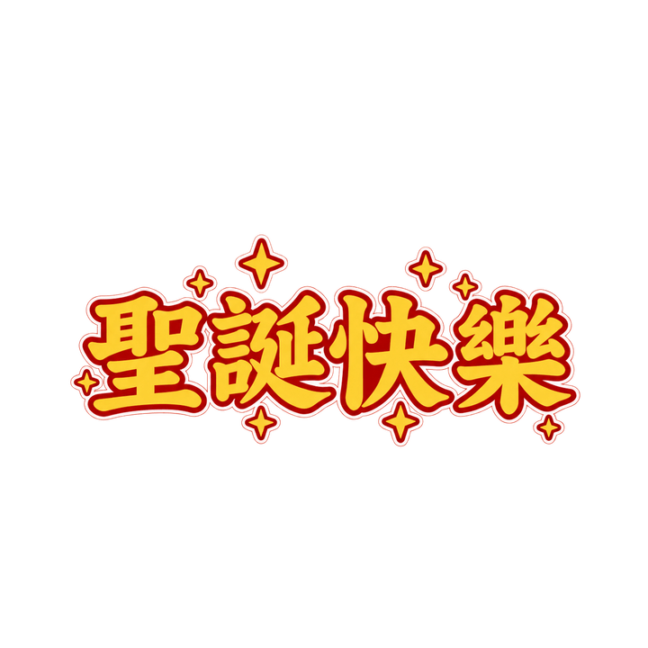 金字聖誕快樂：聖誕快樂，聖誕節圖案（去背 PNG）