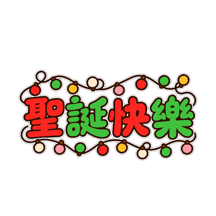 燈串聖誕快樂：聖誕快樂，聖誕節圖案（去背 PNG）