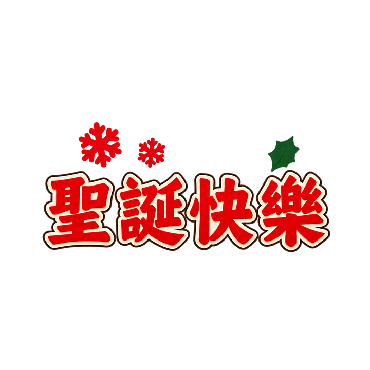 紅雪花聖誕快樂：聖誕快樂，聖誕節圖案（去背 PNG）