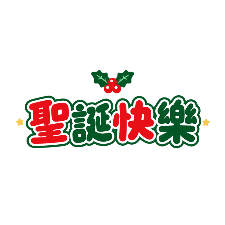 泡泡字聖誕快樂：聖誕快樂，聖誕節圖案（去背 PNG）