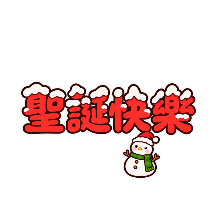 積雪聖誕快樂：聖誕快樂，聖誕節圖案（去背 PNG）