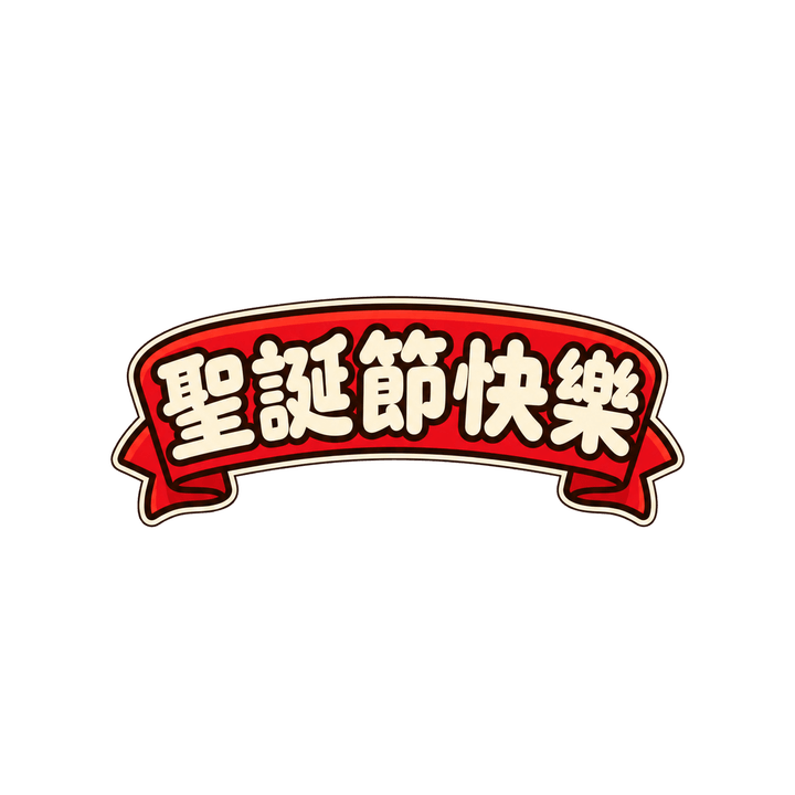 緞帶聖誕節快樂：聖誕節快樂，聖誕節圖案（去背 PNG）