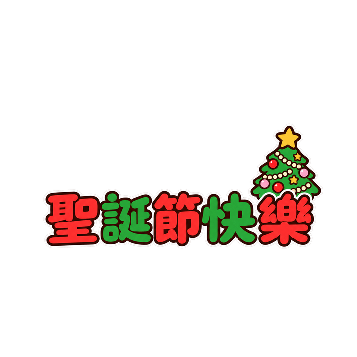 聖誕節快樂和小樹：聖誕節快樂，聖誕節圖案（去背 PNG）