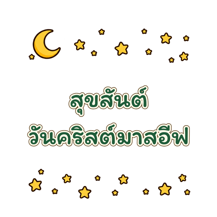 สุขสันต์วันคริสต์มาสอีฟ การ์ตูน PNG พื้นหลังใส